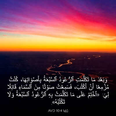 Picture 03 - رُؤيا 10:4 AVD - وَبَعْدَ مَا تَكَلَّمَتِ - Bible Verse Picture