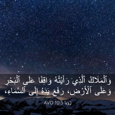 Picture 03 - رُؤيا 10:5 AVD - وَٱلْمَلَاكُ ٱلَّذِي - Bible Verse Picture
