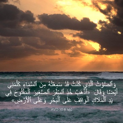 Picture 03 - رُؤيا 10:8 AVD - وَٱلصَّوْتُ ٱلَّذِي - Bible Verse Picture