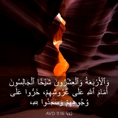 Picture 03 - رُؤيا 11:16 AVD - وَٱلْأَرْبَعَةُ - Bible Verse Picture