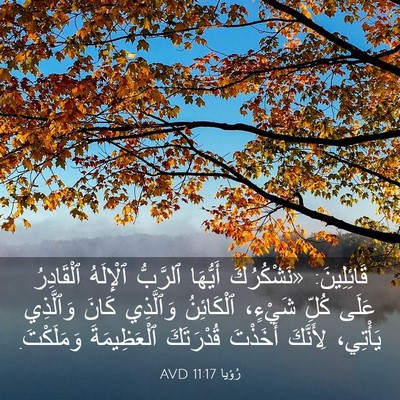 Picture 03 - رُؤيا 11:17 AVD - قَائِلِينَ: «نَشْكُرُكَ - Bible Verse Picture