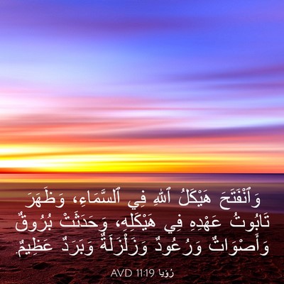 Picture 03 - رُؤيا 11:19 AVD - وَٱنْفَتَحَ هَيْكَلُ - Bible Verse Picture