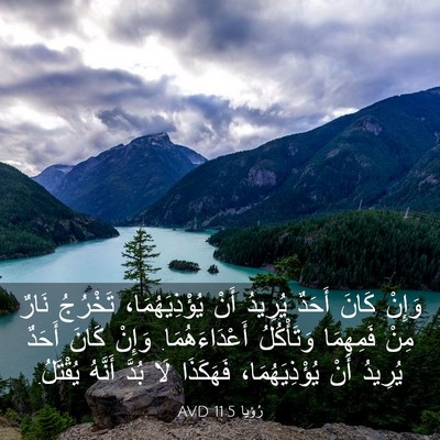 Picture 03 - رُؤيا 11:5 AVD - وَإِنْ كَانَ أَحَدٌ - Bible Verse Picture