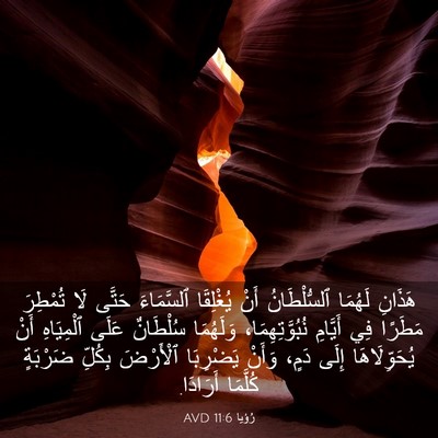 Picture 03 - رُؤيا 11:6 AVD - هَذَانِ لَهُمَا - Bible Verse Picture