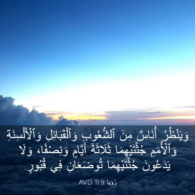 Picture 03 - رُؤيا 11:9 AVD - وَيَنْظُرُ أُنَاسٌ مِنَ - Bible Verse Picture