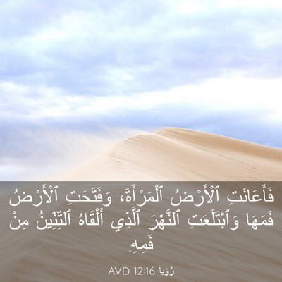 Picture 03 - رُؤيا 12:16 AVD - فَأَعَانَتِ ٱلْأَرْضُ - Bible Verse Picture