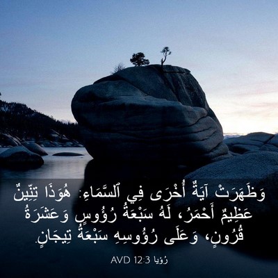 Picture 03 - رُؤيا 12:3 AVD - وَظَهَرَتْ آيَةٌ أُخْرَى - Bible Verse Picture