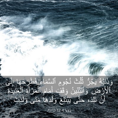 Picture 03 - رُؤيا 12:4 AVD - وَذَنَبُهُ يَجُرُّ ثُلْثَ - Bible Verse Picture