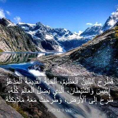 Picture 03 - رُؤيا 12:9 AVD - فَطُرِحَ ٱلتِّنِّينُ - Bible Verse Picture