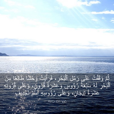 Picture 03 - رُؤيا 13:1 AVD - ثُمَّ وَقَفْتُ عَلَى - Bible Verse Picture