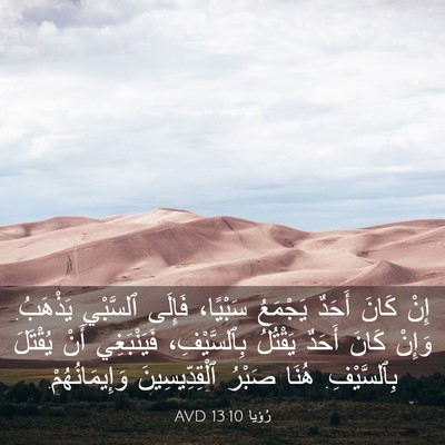 Picture 03 - رُؤيا 13:10 AVD - إِنْ كَانَ أَحَدٌ يَجْمَعُ - Bible Verse Picture