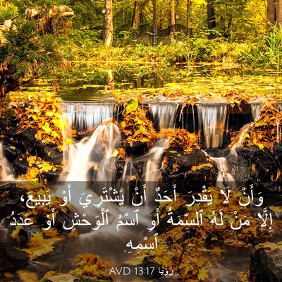 Picture 03 - رُؤيا 13:17 AVD - وَأَنْ لَا يَقْدِرَ أَحَدٌ - Bible Verse Picture