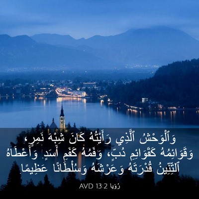Picture 03 - رُؤيا 13:2 AVD - وَٱلْوَحْشُ ٱلَّذِي - Bible Verse Picture