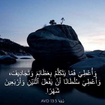 Picture 03 - رُؤيا 13:5 AVD - وَأُعْطِيَ فَمًا - Bible Verse Picture