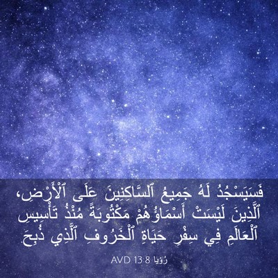 Picture 03 - رُؤيا 13:8 AVD - فَسَيَسْجُدُ لَهُ جَمِيعُ - Bible Verse Picture