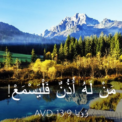 Picture 03 - رُؤيا 13:9 AVD - مَنْ لَهُ أُذُنٌ - Bible Verse Picture