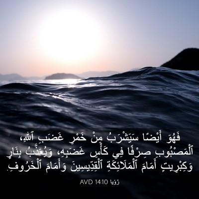 Picture 03 - رُؤيا 14:10 AVD - فَهُوَ أَيْضًا سَيَشْرَبُ - Bible Verse Picture