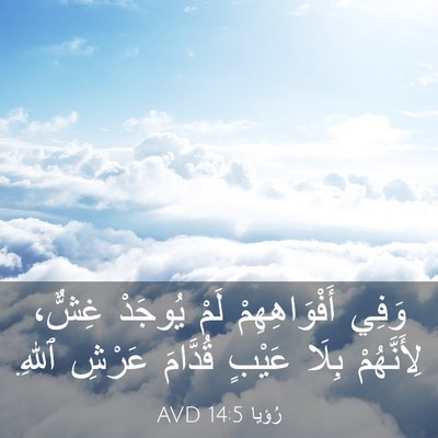 Picture 03 - رُؤيا 14:5 AVD - وَفِي أَفْوَاهِهِمْ لَمْ - Bible Verse Picture