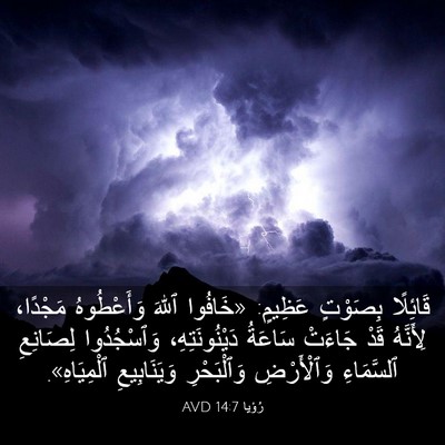 Picture 03 - رُؤيا 14:7 AVD - قَائِلًا بِصَوْتٍ عَظِيمٍ: - Bible Verse Picture
