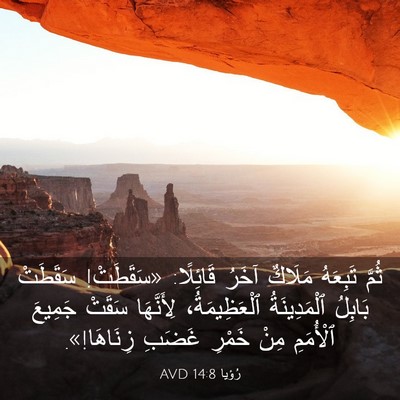 Picture 03 - رُؤيا 14:8 AVD - ثُمَّ تَبِعَهُ مَلَاكٌ - Bible Verse Picture