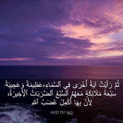 Picture 03 - رُؤيا 15:1 AVD - ثُمَّ رَأَيْتُ آيَةً - Bible Verse Picture