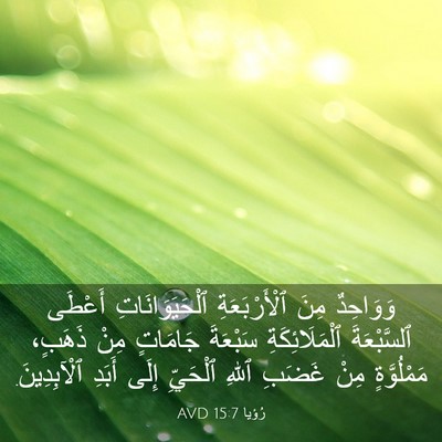 Picture 03 - رُؤيا 15:7 AVD - وَوَاحِدٌ مِنَ - Bible Verse Picture
