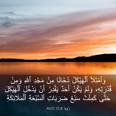 Picture 03 - رُؤيا 15:8 AVD - وَٱمْتَلَأَ ٱلْهَيْكَلُ - Bible Verse Picture