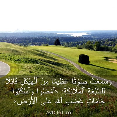 Picture 03 - رُؤيا 16:1 AVD - وَسَمِعْتُ صَوْتًا - Bible Verse Picture