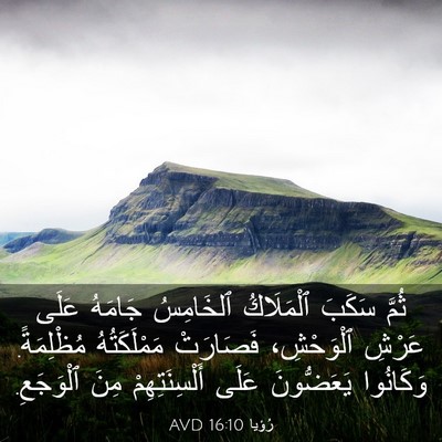 Picture 03 - رُؤيا 16:10 AVD - ثُمَّ سَكَبَ ٱلْمَلَاكُ - Bible Verse Picture