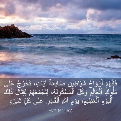 Picture 03 - رُؤيا 16:14 AVD - فَإِنَّهُمْ أَرْوَاحُ - Bible Verse Picture