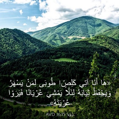Picture 03 - رُؤيا 16:15 AVD - «هَا أَنَا آتِي كَلِصٍّ! - Bible Verse Picture