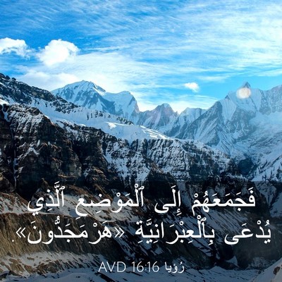 Picture 03 - رُؤيا 16:16 AVD - فَجَمَعَهُمْ إِلَى - Bible Verse Picture