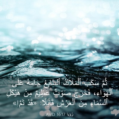 Picture 03 - رُؤيا 16:17 AVD - ثُمَّ سَكَبَ ٱلْمَلَاكُ - Bible Verse Picture