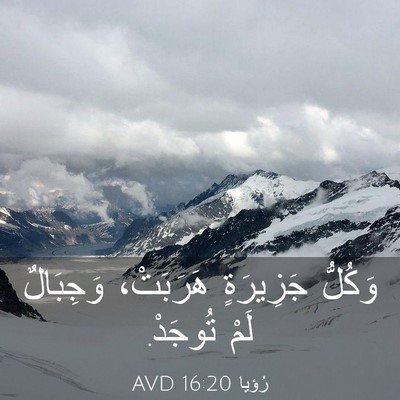 Picture 03 - رُؤيا 16:20 AVD - وَكُلُّ جَزِيرَةٍ - Bible Verse Picture