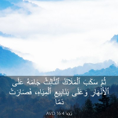Picture 03 - رُؤيا 16:4 AVD - ثُمَّ سَكَبَ ٱلْمَلَاكُ - Bible Verse Picture
