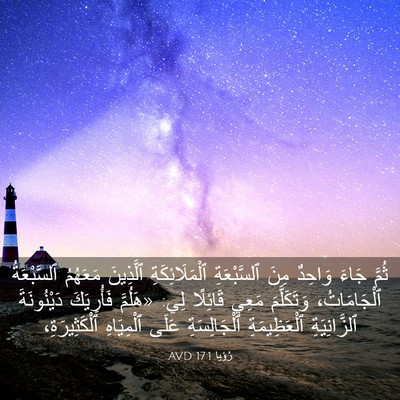 Picture 03 - رُؤيا 17:1 AVD - ثُمَّ جَاءَ وَاحِدٌ مِنَ - Bible Verse Picture