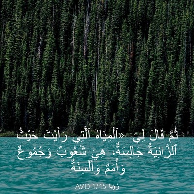 Picture 03 - رُؤيا 17:15 AVD - ثُمَّ قَالَ لِيَ: - Bible Verse Picture