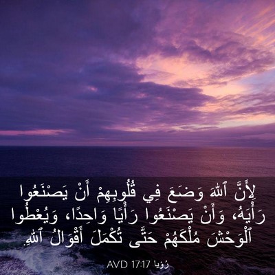 Picture 03 - رُؤيا 17:17 AVD - لِأَنَّ ٱللهَ وَضَعَ فِي - Bible Verse Picture