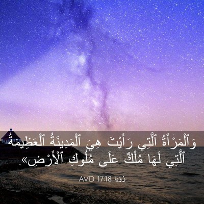 Picture 03 - رُؤيا 17:18 AVD - وَٱلْمَرْأَةُ ٱلَّتِي - Bible Verse Picture