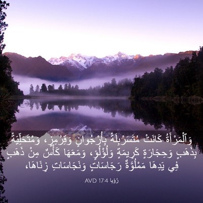 Picture 03 - رُؤيا 17:4 AVD - وَٱلْمَرْأَةُ كَانَتْ - Bible Verse Picture