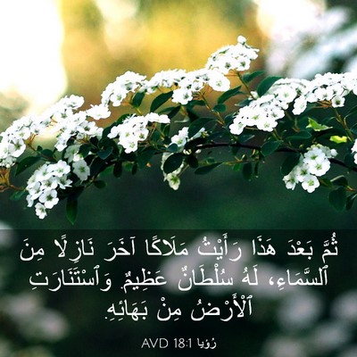 Picture 03 - رُؤيا 18:1 AVD - ثُمَّ بَعْدَ هَذَا - Bible Verse Picture