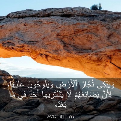 Picture 03 - رُؤيا 18:11 AVD - وَيَبْكِي تُجَّارُ - Bible Verse Picture