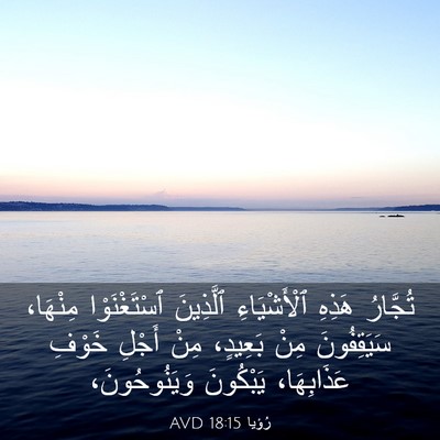 Picture 03 - رُؤيا 18:15 AVD - تُجَّارُ هَذِهِ - Bible Verse Picture
