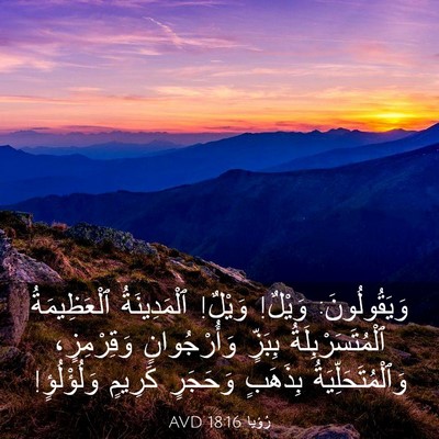 Picture 03 - رُؤيا 18:16 AVD - وَيَقُولُونَ: وَيْلٌ! - Bible Verse Picture