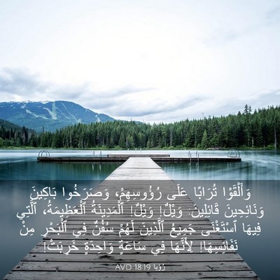 Picture 03 - رُؤيا 18:19 AVD - وَأَلْقَوْا تُرَابًا - Bible Verse Picture