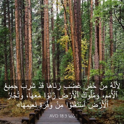 Picture 03 - رُؤيا 18:3 AVD - لِأَنَّهُ مِنْ خَمْرِ - Bible Verse Picture