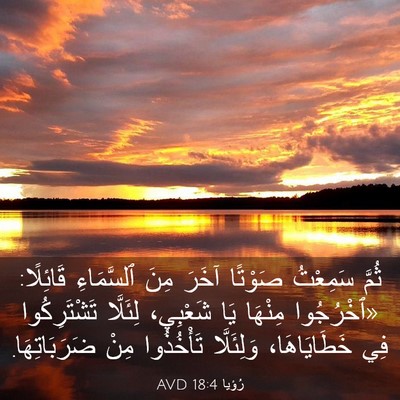 Picture 03 - رُؤيا 18:4 AVD - ثُمَّ سَمِعْتُ صَوْتًا - Bible Verse Picture