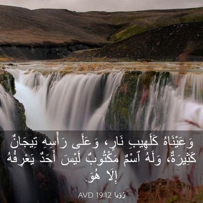 Picture 03 - رُؤيا 19:12 AVD - وَعَيْنَاهُ كَلَهِيبِ - Bible Verse Picture