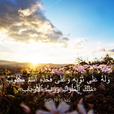 Picture 03 - رُؤيا 19:16 AVD - وَلَهُ عَلَى ثَوْبِهِ - Bible Verse Picture