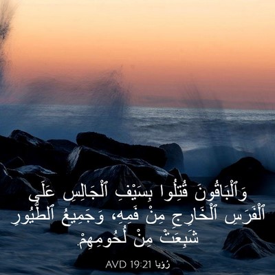 Picture 03 - رُؤيا 19:21 AVD - وَٱلْبَاقُونَ قُتِلُوا - Bible Verse Picture